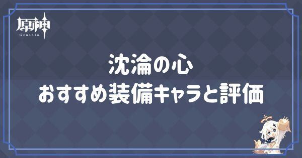 沈淪の心の効果とおすすめキャラ