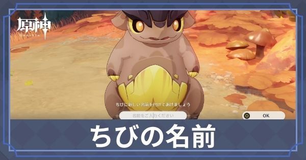 ちびの名前の反応と変更方法