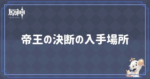 帝王の決断の入手場所と行き方