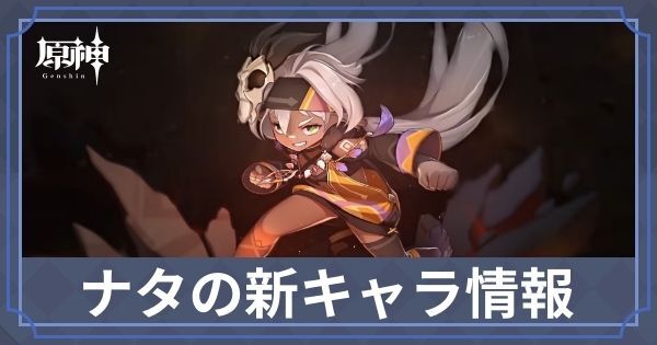 ナタの新キャラ情報
