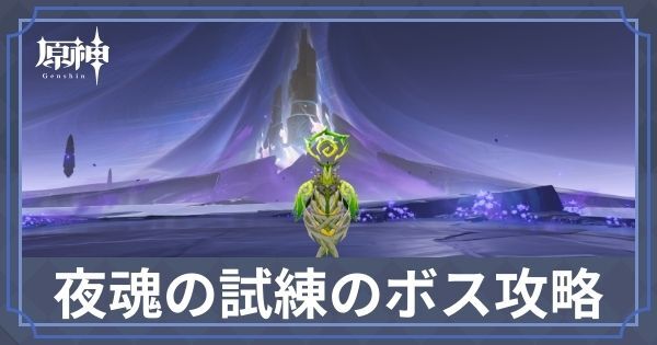夜魂の試練ボスの場所と攻略方法・倒し方