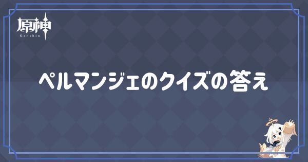 ペルマンジェの場所とクイズの答え