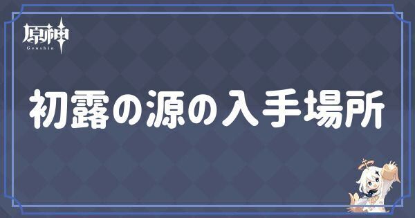 初露の源の入手場所
