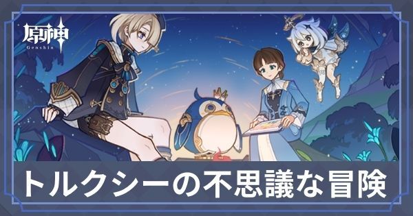 トルクシーの不思議な冒険