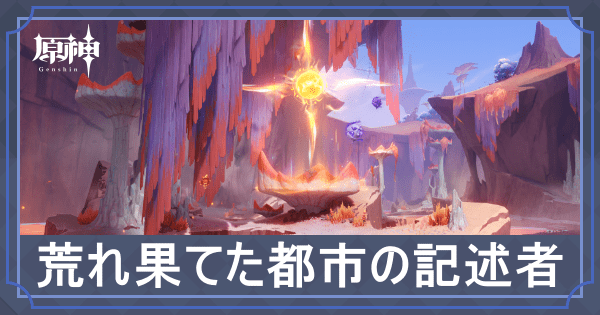 荒れ果てた都市の記述者