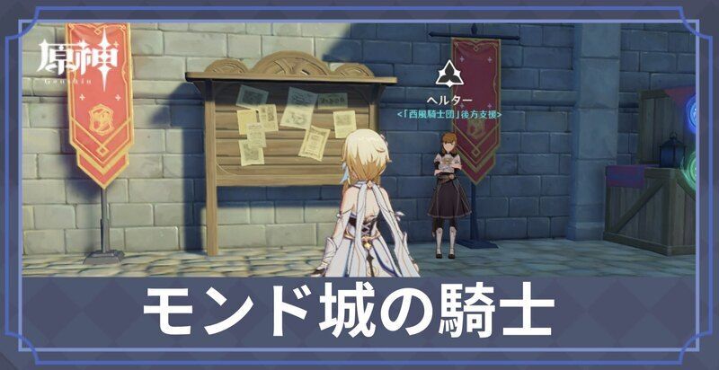 モンド城の騎士