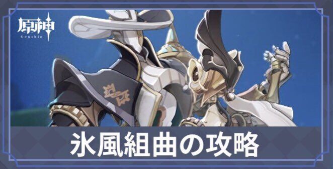 氷風組曲攻略