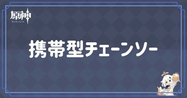 携帯型チェーンソー