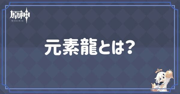 元素龍とは？
