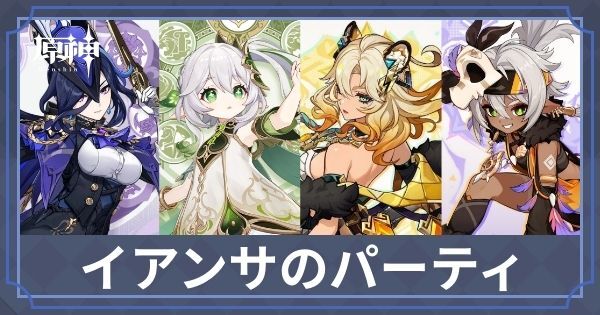 イアンサのパーティ