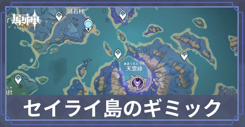 セイライ島のギミック