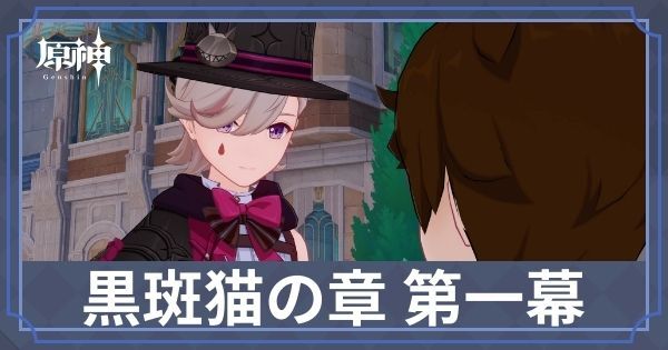 黒斑猫の章 第一幕