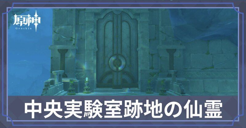 中央実験室跡地の仙霊の場所