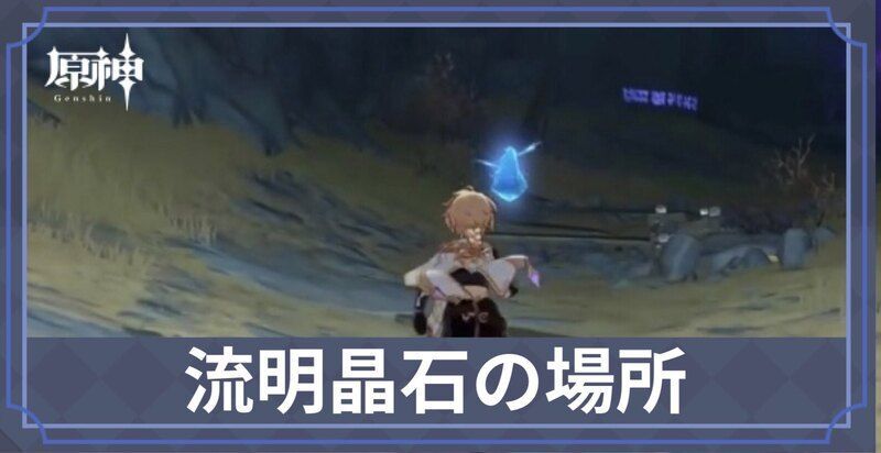 流明晶石の場所