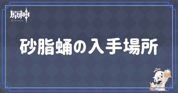 砂脂蛹の入手場所