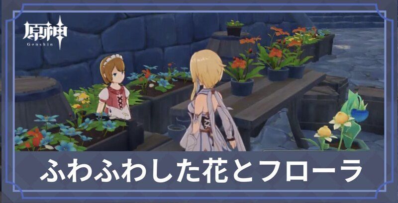 ふわふわした花とフローラ