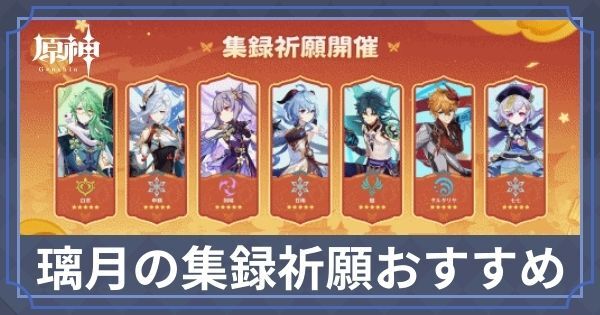 璃月の集録祈願のおすすめ度・天井とすり抜けの仕様