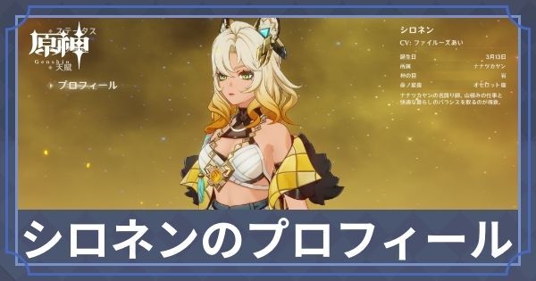 シロネンのプロフィール