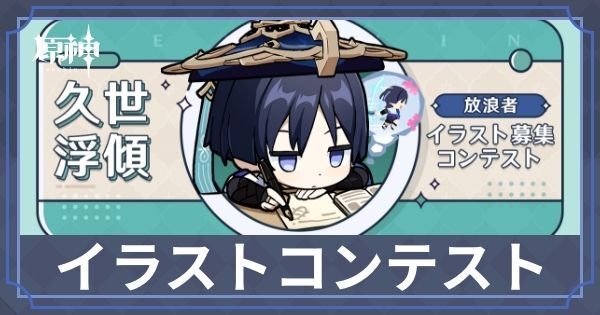 イラストコンテスト