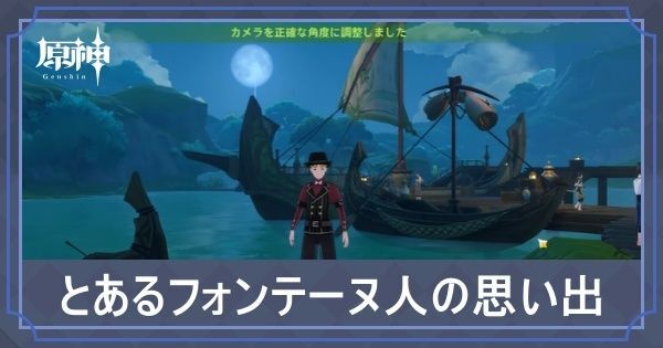 とあるフォンテーヌ人の思い出