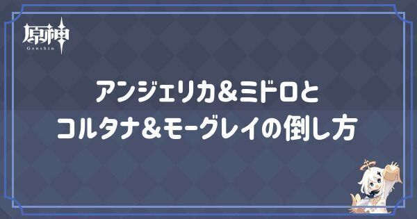 アンジェリカ&ミドロとコルタナ&モーグレイの倒し方と