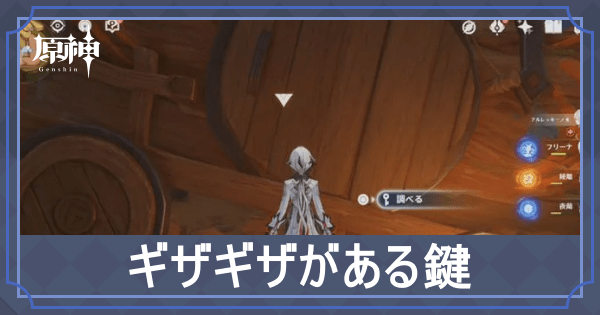 ギザギザがある鍵の入手方法