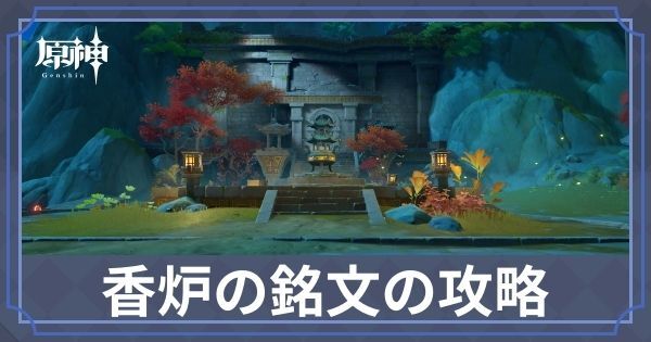 香炉の銘文の攻略｜赤璋の石垣のギミック