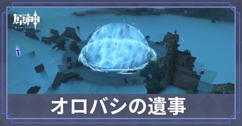 オロバシの遺事