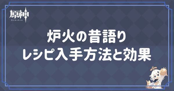 炉火の昔語りレシピの入手方法と効果