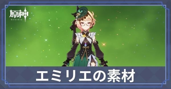 エミリエの素材