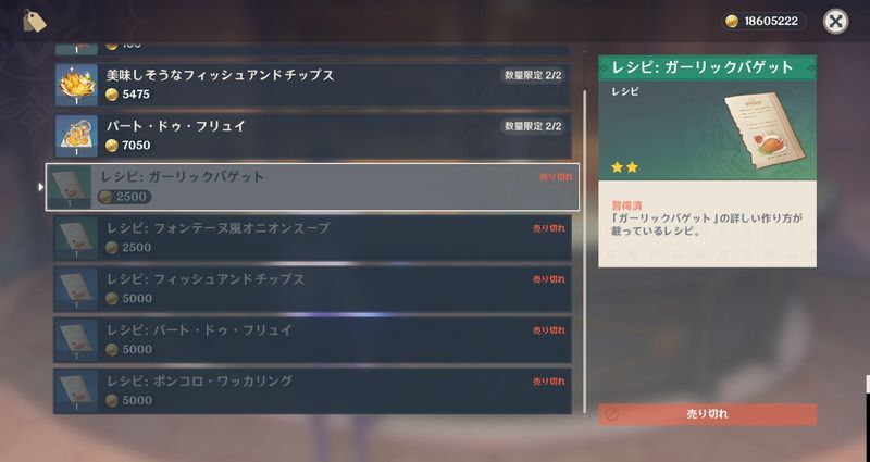 ガーリックバゲットレシピの入手方法