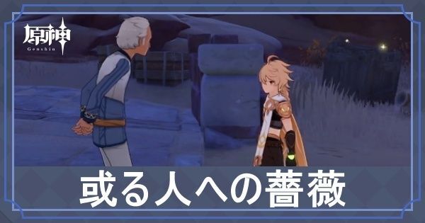 或る人への薔薇