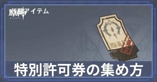 特別許可券の集め方