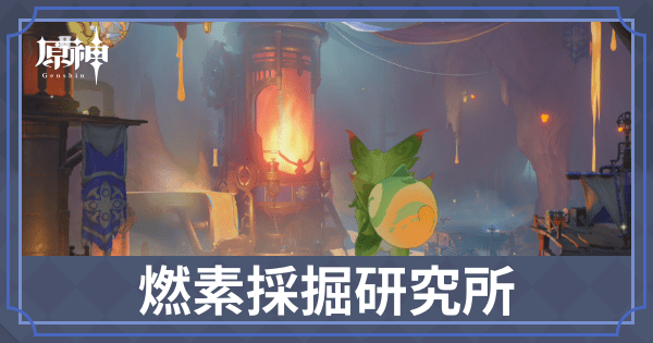 燃素採掘研究所のギミック攻略