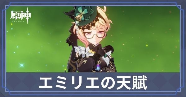 エミリエの天賦