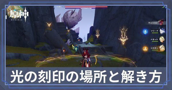 光の刻印の場所と解き方