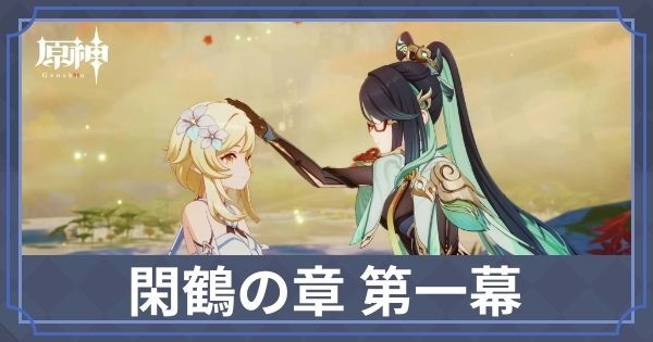 閑鶴の章第一幕