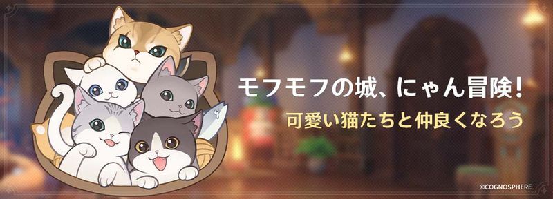 モフモフの城にゃん冒険の開催期間