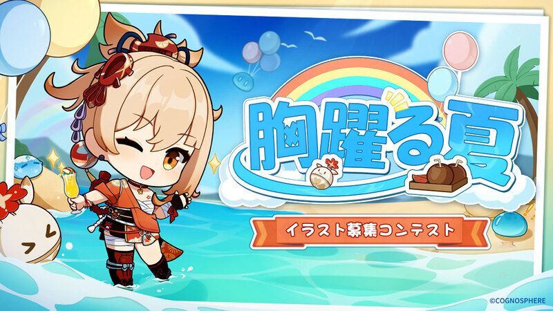 胸躍る夏