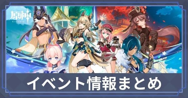 イベント情報まとめ