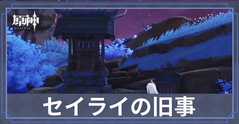 セイライの旧事