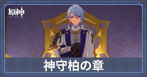 神守柏の章
