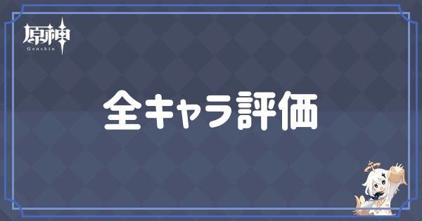 全キャラ評価