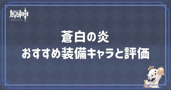 蒼白の炎の効果とおすすめキャラ