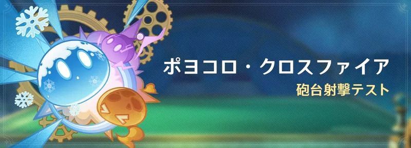 ポヨコロ・クロスファイアの開催期間