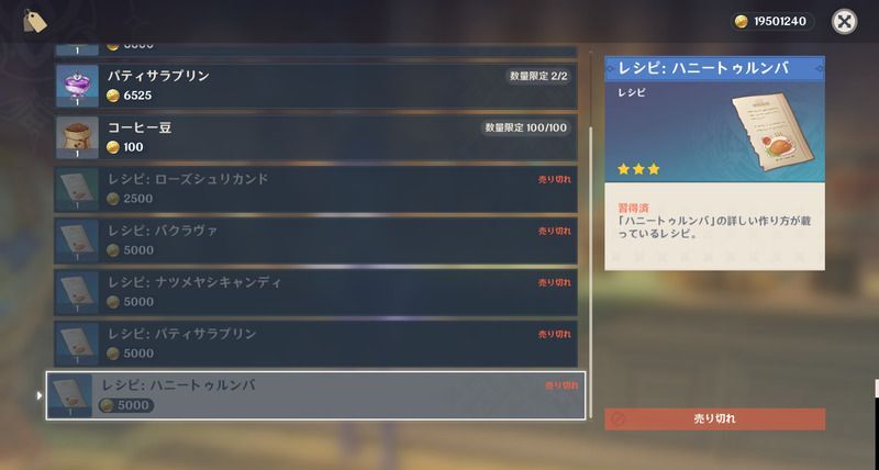 ハニートゥルンバレシピの入手方法