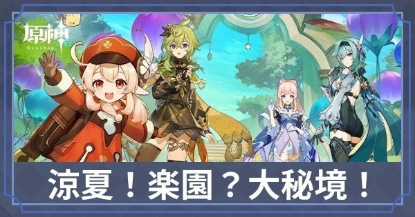 涼夏楽園大秘境