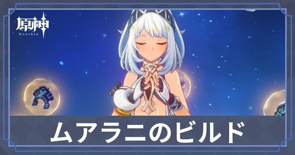 ムアラニのビルド