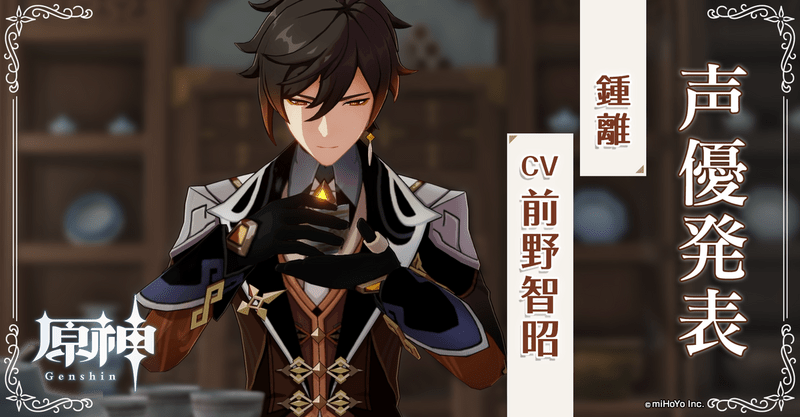 鍾離声優