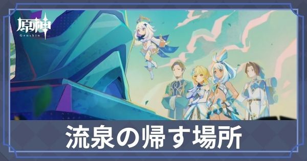 ムアラニ伝説任務「流泉の帰す場所」